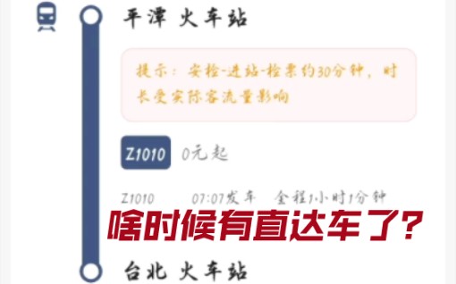 [图]从平潭火车站到台北车站有直达车了？