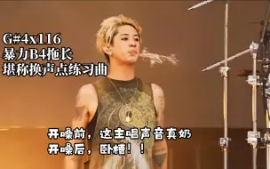 Tải video: 关于唱功无敌但3分钟看了9次提词器却依旧嘴瓢这件事Make It Out Alive音高统计