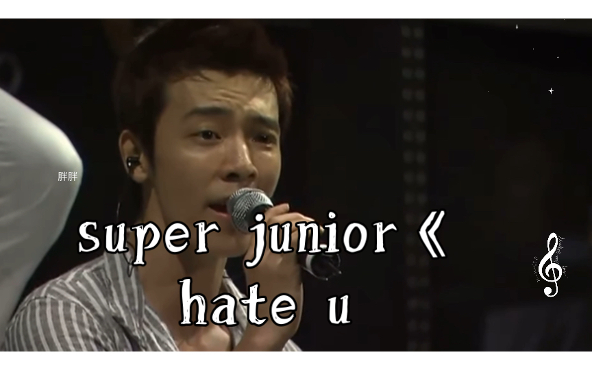 [图]【超清live】【考古】super junior《hate u,love u》舞台合集（含电台）