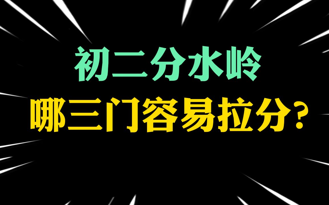 [图]初二分水岭哪三门容易拉分？