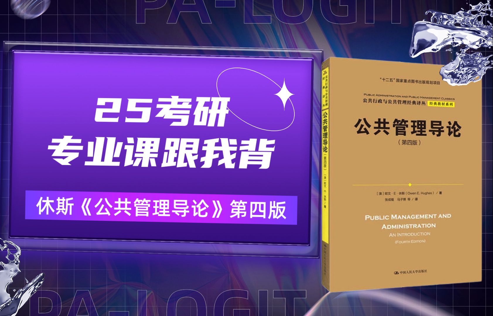 [图]跟我背系列丨欧文·E·休斯《公共管理导论》第四版丨25考研专业课精讲带背课程