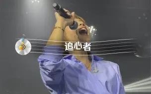 Video herunterladen: 李佳薇痛快开麦巡演南京站《追心者》live