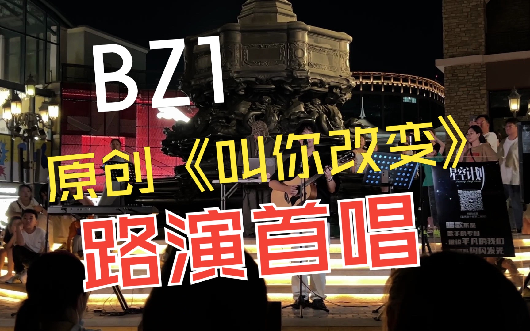 BZ1原创歌曲《叫你改变》路演首唱,希望大家多多支持喜欢哔哩哔哩bilibili