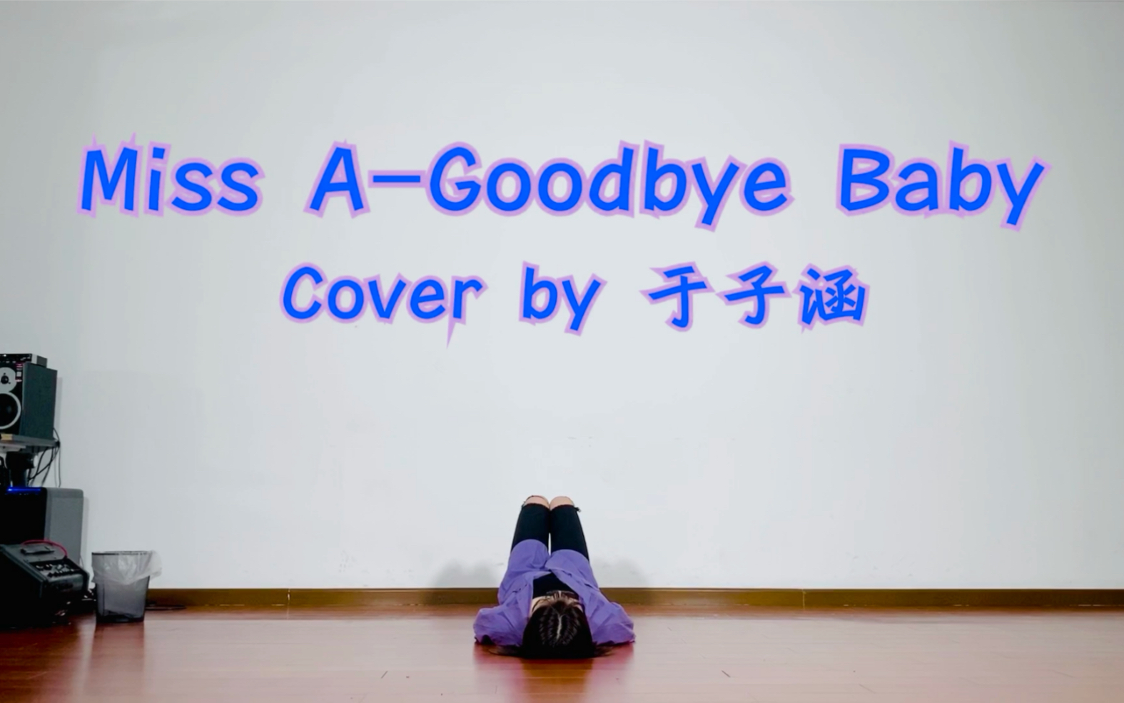 【MissA】Goodbye Baby 于子涵翻跳 【回忆杀】哔哩哔哩bilibili