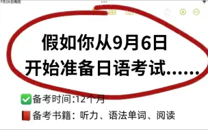 下载视频: 【日语N1】假如你从9月6日开始准备日语考试........