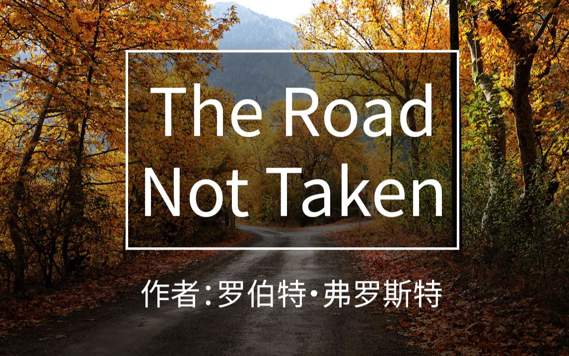 【冷冷读诗】罗伯特61弗罗斯特《the road not taken》