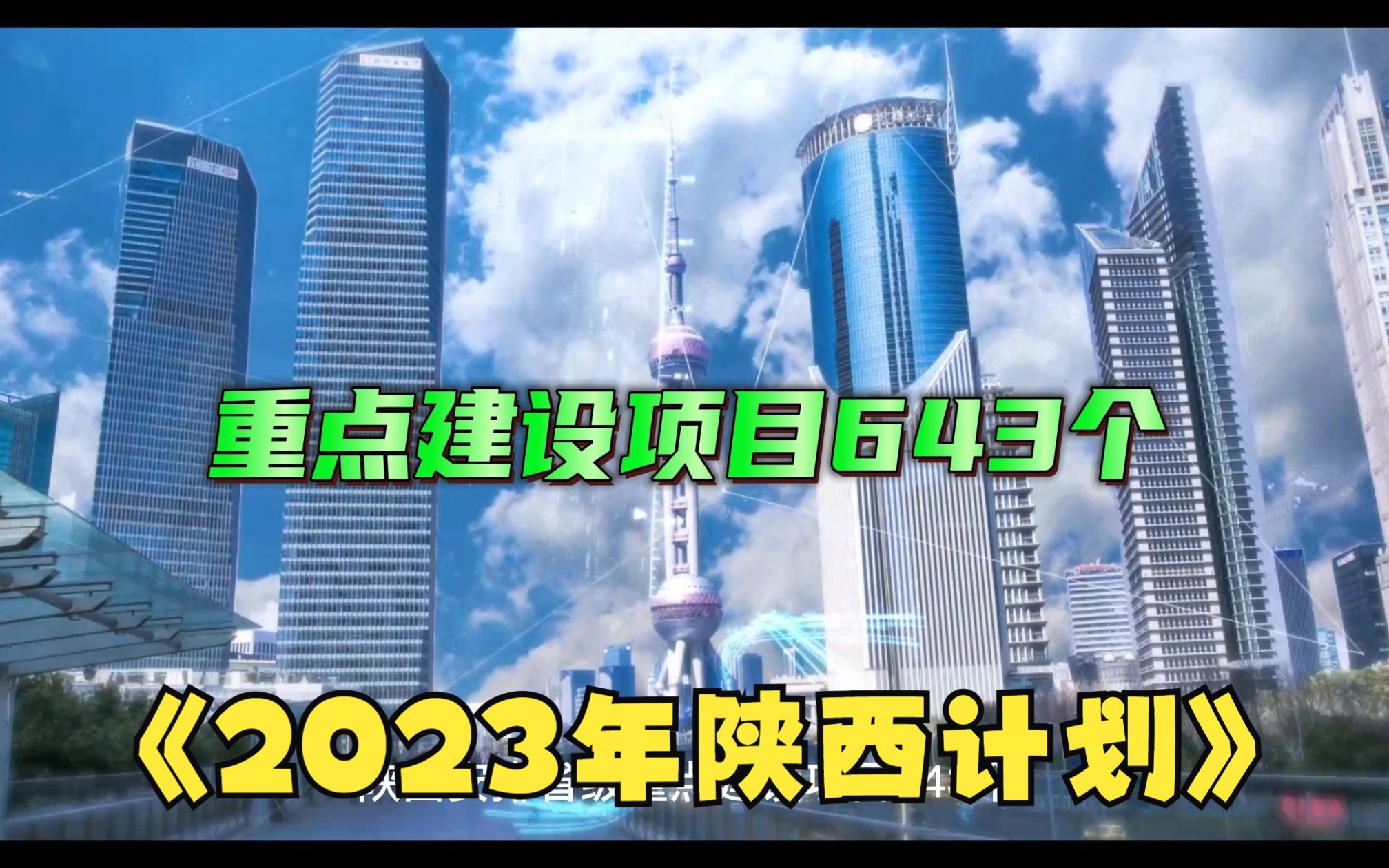 2023年陕西计划安排省级重点建设项目643个哔哩哔哩bilibili