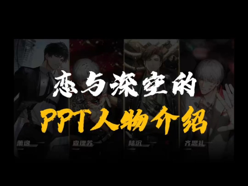 最强打工人当然做恋与制作人PPT啦哔哩哔哩bilibili