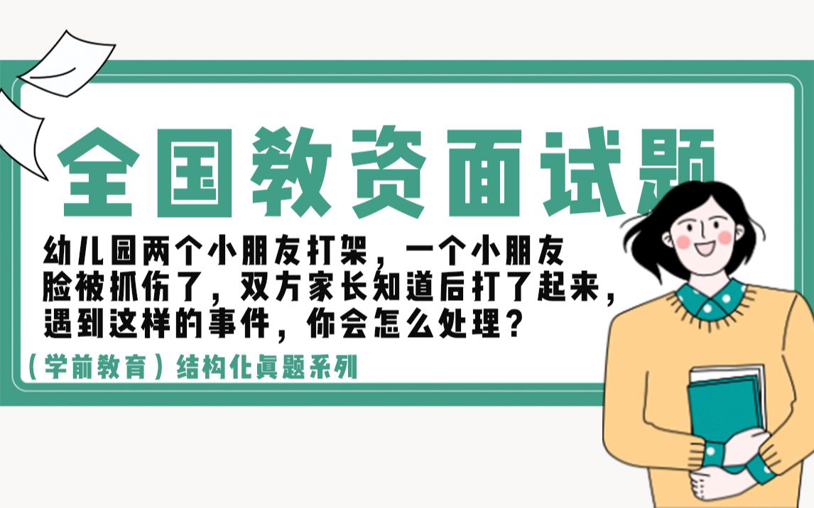 幼儿园两个小朋友打架,一个小朋友脸被抓伤了,双方家长知道后打了起来,遇到这样的事件,你会怎么处理?哔哩哔哩bilibili