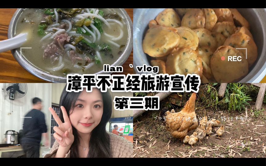 lian'vlog|漳平不正经旅游宣传第三期|回乡记录|漳平美食大赏哔哩哔哩bilibili