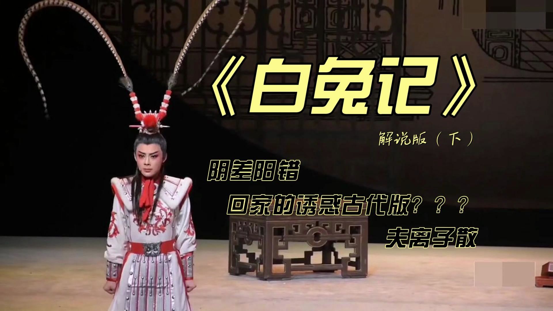 【白兔记解说版下】我只是简简单单看个戏,怎么就这么生气呢