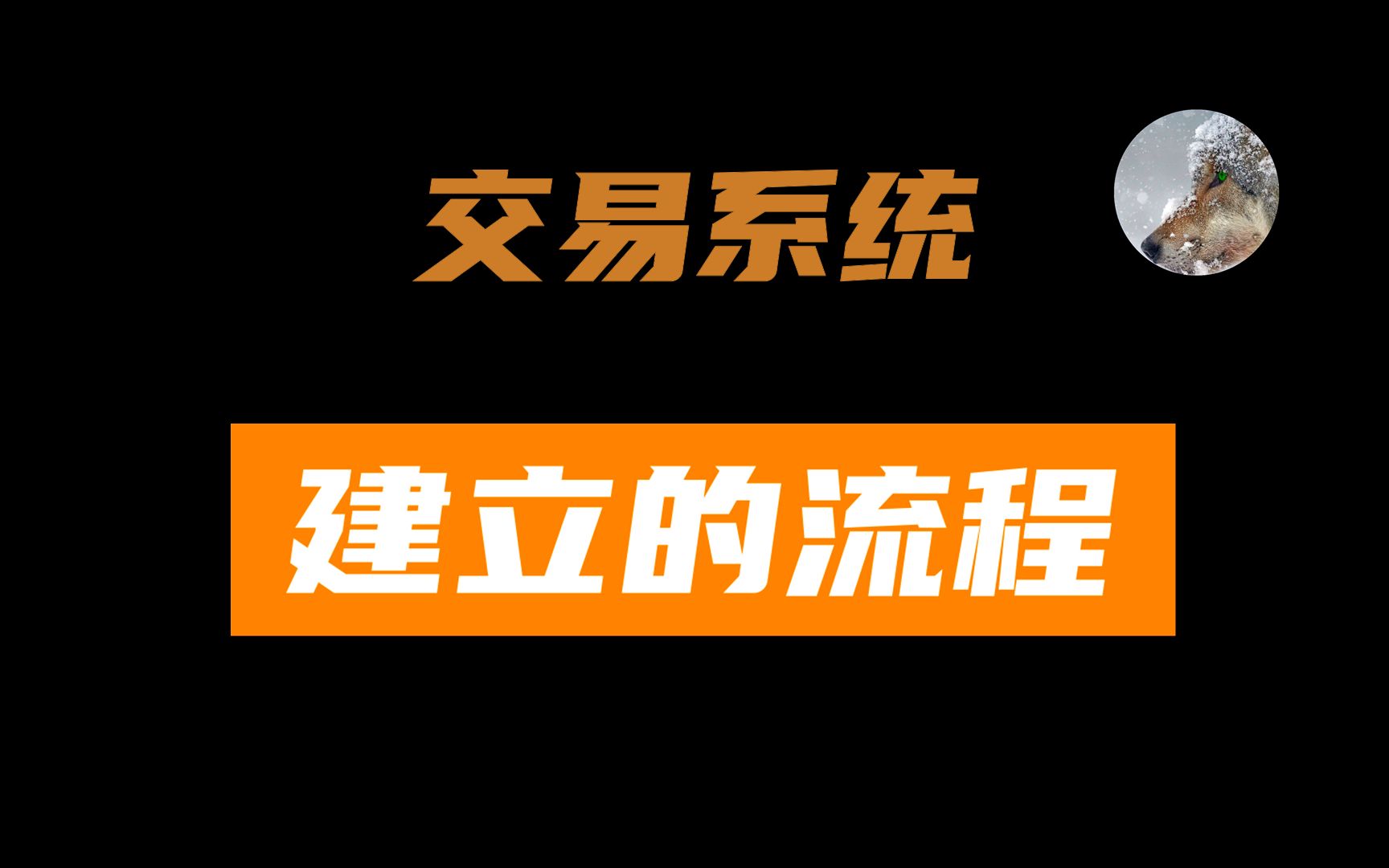 建立交易系统需要解决的一篮子问题~哔哩哔哩bilibili