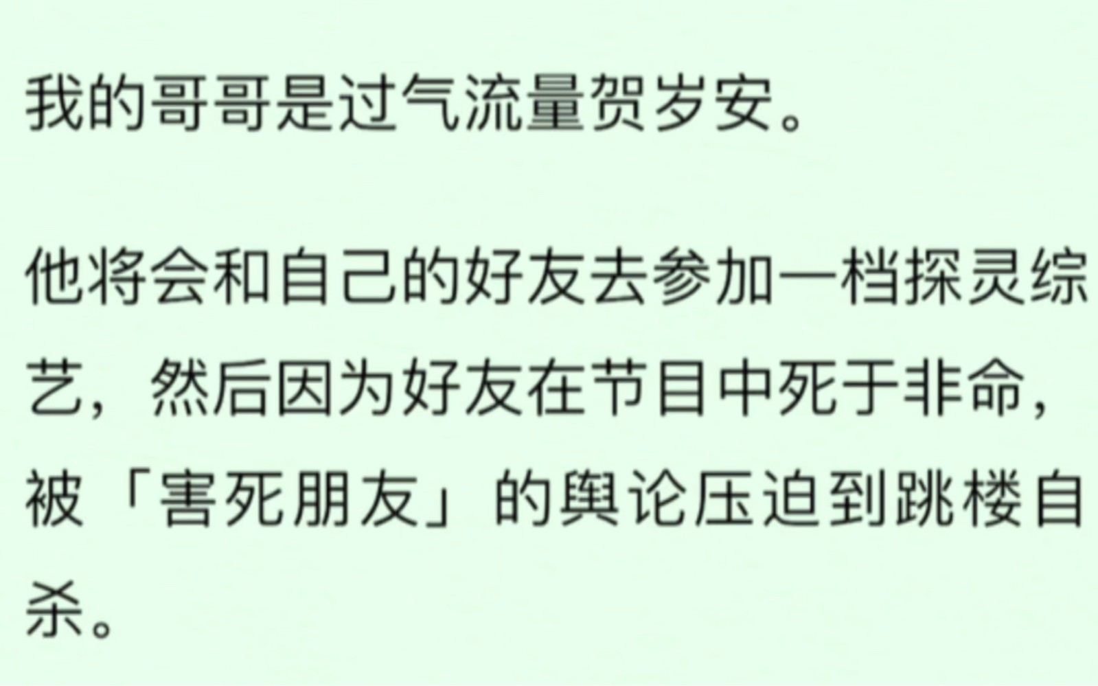 我的哥哥是过气流量贺岁安.他将会和自己的好友去参加一档探灵综艺,然后因为好友在节目中死于非命,被「害死朋友」的舆论压迫到跳楼哔哩哔哩bilibili