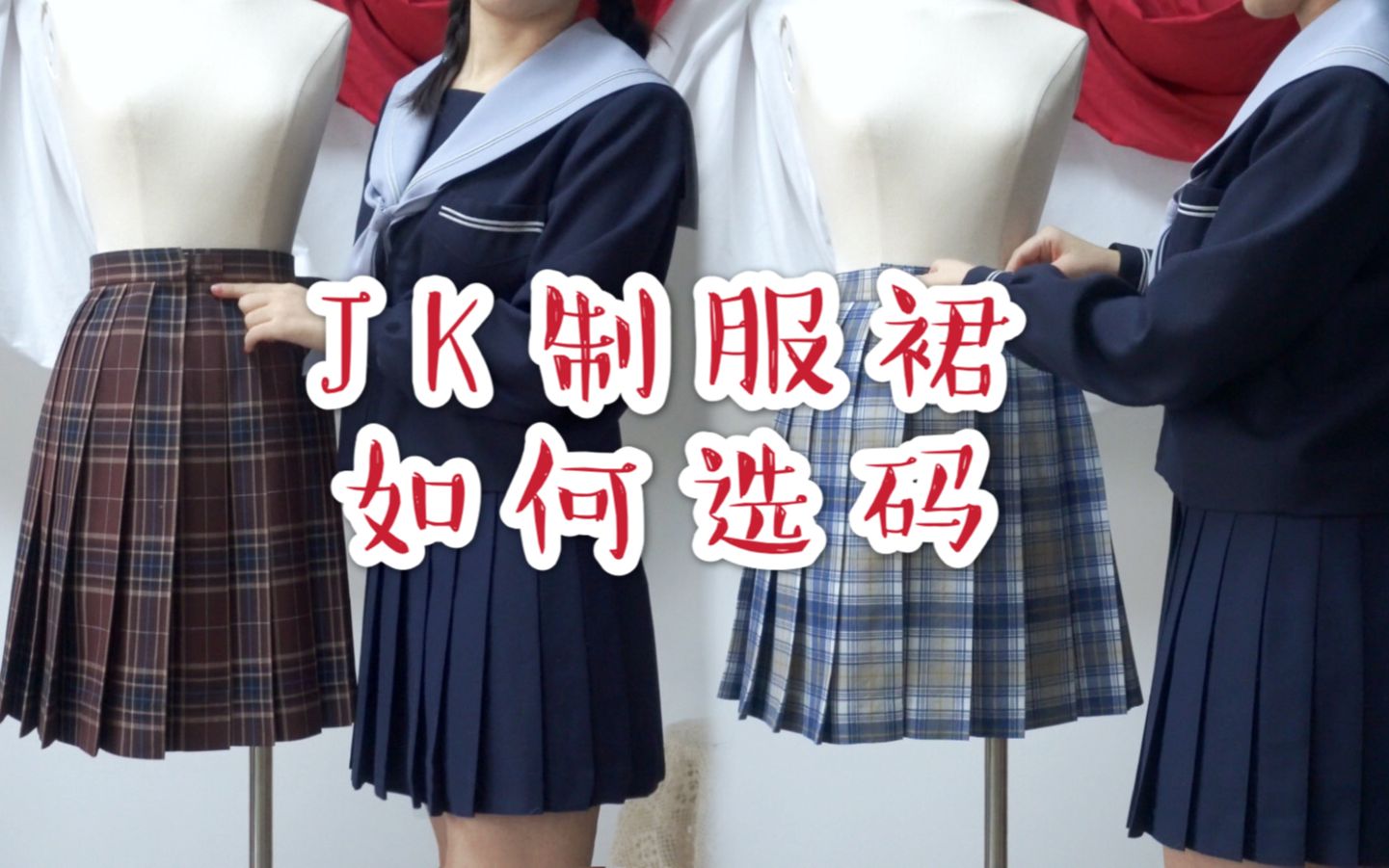 jk制服裙選碼指南為什麼格裙會炸褶