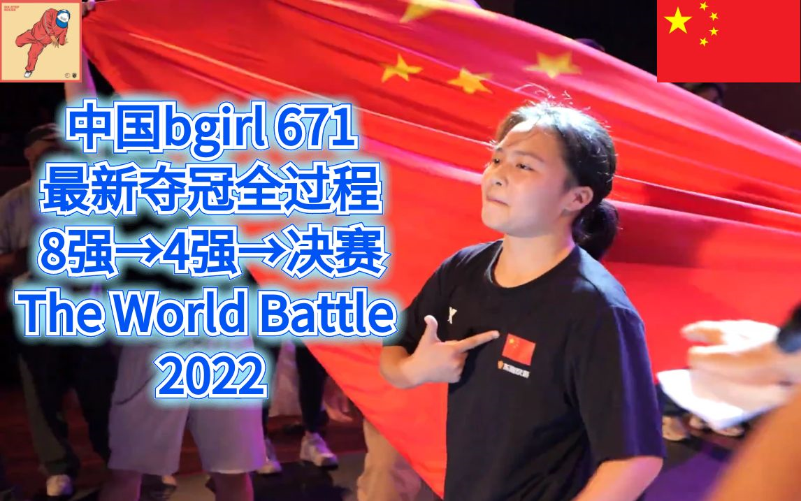 [图]中国bgirl 671 最新夺冠全过程 8强→4强→决赛 The World Battle 2022（breaking教学）