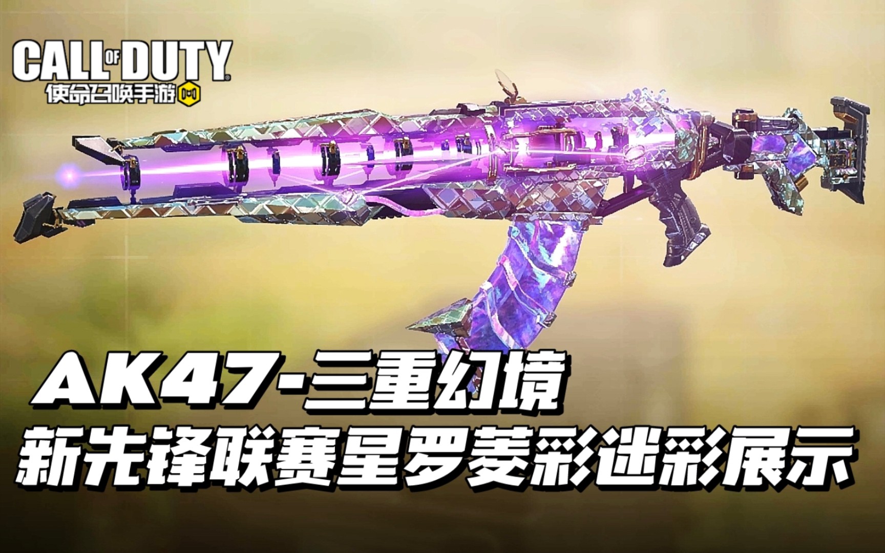 【使命召唤手游】神话ak和新先锋联赛星罗菱彩迷彩真