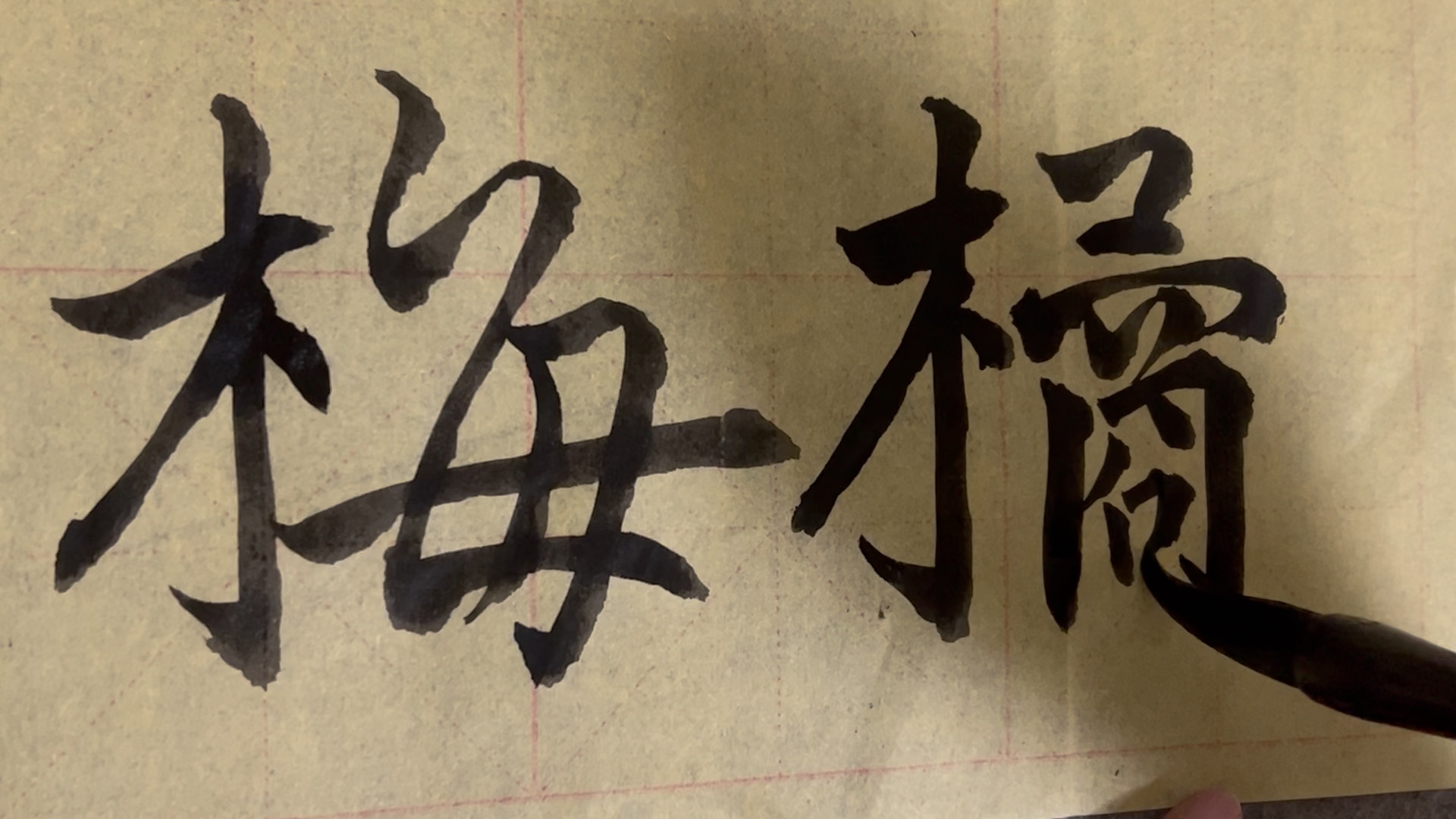 海滩毛笔字天天练习梅