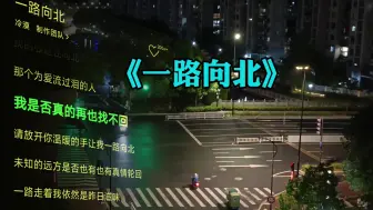 Télécharger la video: 完整版《一路向北》