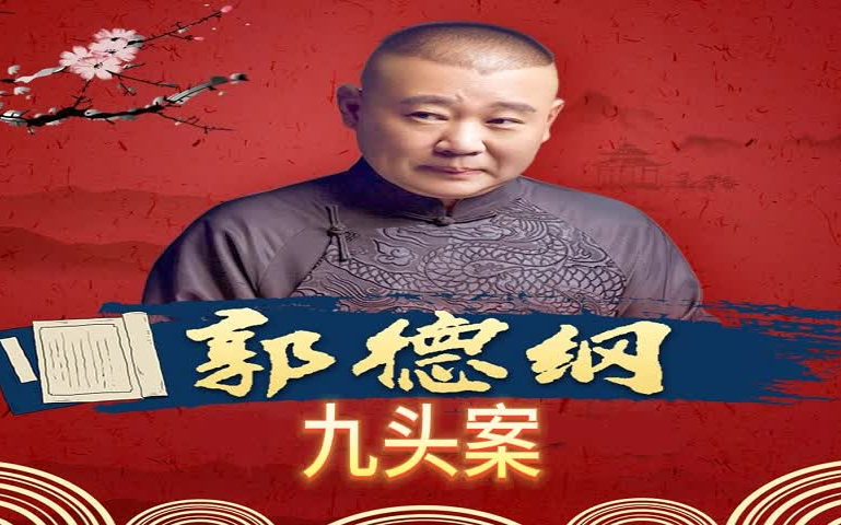 郭德纲单口|九头案