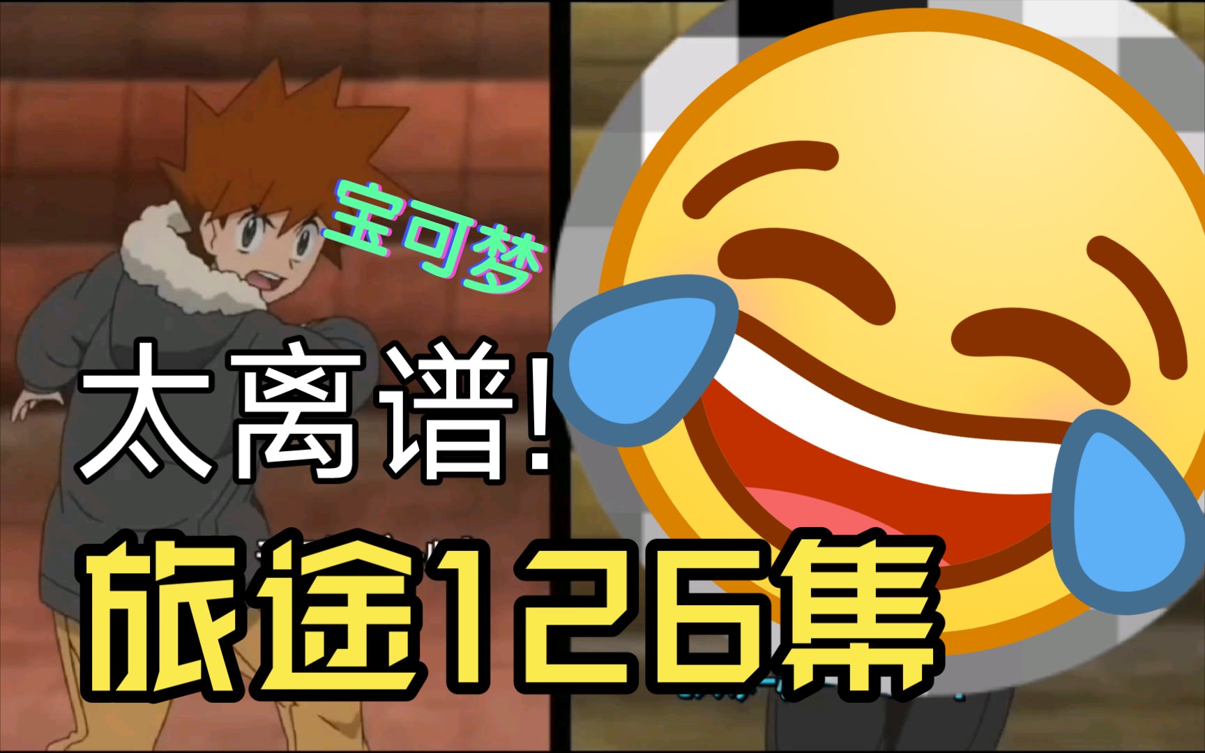 宝可梦旅途126集【无狗豪】熟悉的味道回来了,离了个大谱,幻灯片加