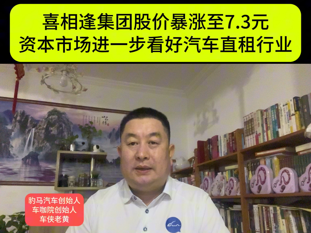 喜相逢股价暴涨至7.3港元,资本市场进一步看好汽车直租行业#喜相逢集团#汽车畅享 #汽车直租哔哩哔哩bilibili