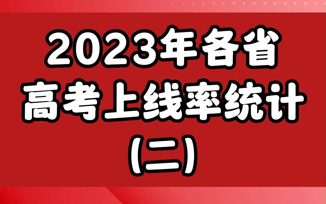 2023年各省高考上线率统计(二)哔哩哔哩bilibili