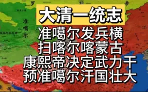 Download Video: 准噶尔发兵横扫喀尔喀蒙古，康熙决定武力干预防止准噶尔汗国壮大！