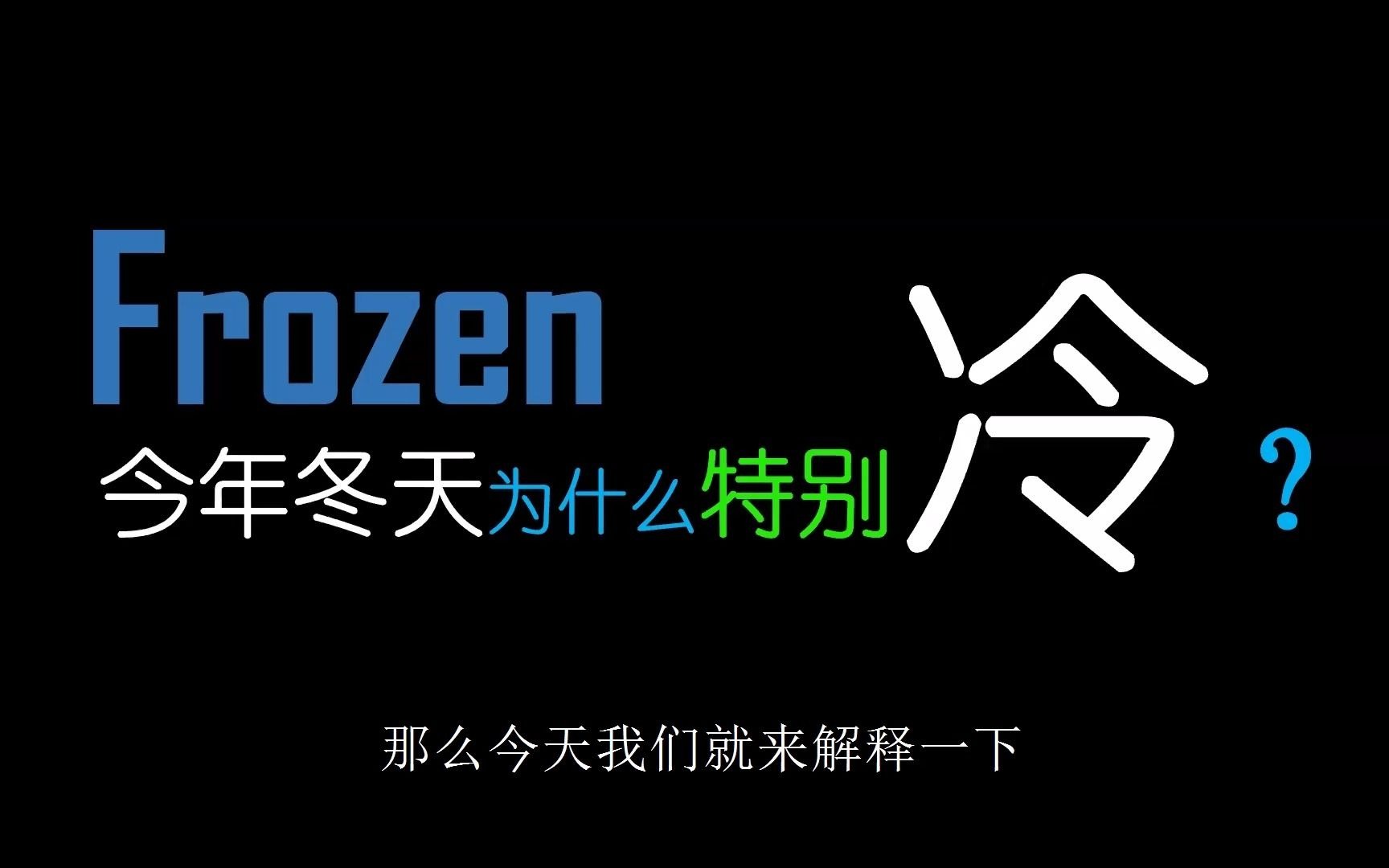 【分子超化】【科普】为什么今年冬天特别冷?哔哩哔哩bilibili