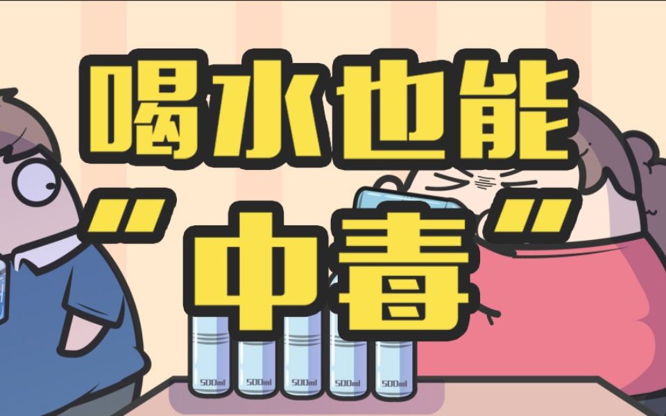 喝越多水身体就越健康不你还可能会中毒
