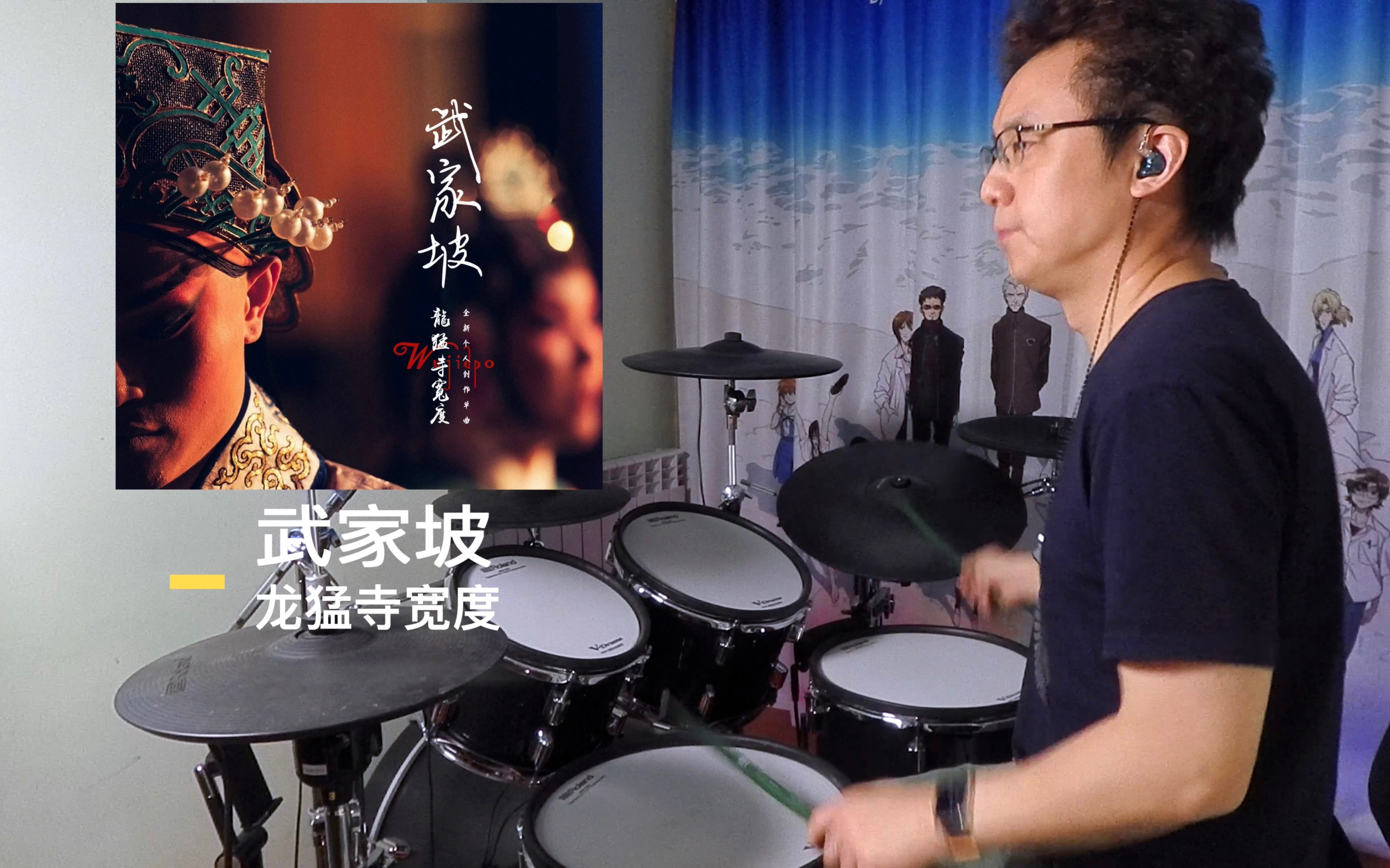 武家坡  龙猛寺宽度 Drum Cover哔哩哔哩bilibili