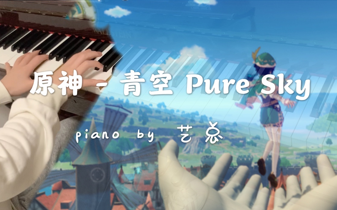 [图]【钢琴】《原神》青空 | Pure Sky