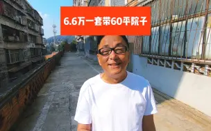 Download Video: 6.6万一套还带60平院子，为啥这么便宜呢？看完你就知道了