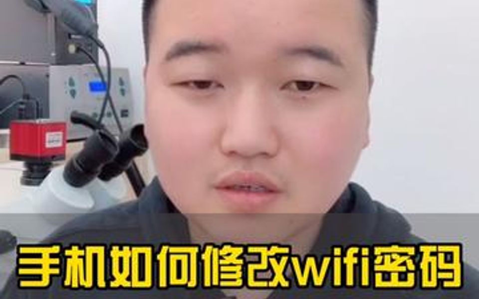 如何用手机修改路由器的WIFI密码,教程来了.哔哩哔哩bilibili