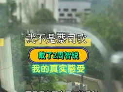 Download Video: 我不是蔡司吹～戴了2周智锐我的真实感受 智商税？No #蔡司#蔡司智锐