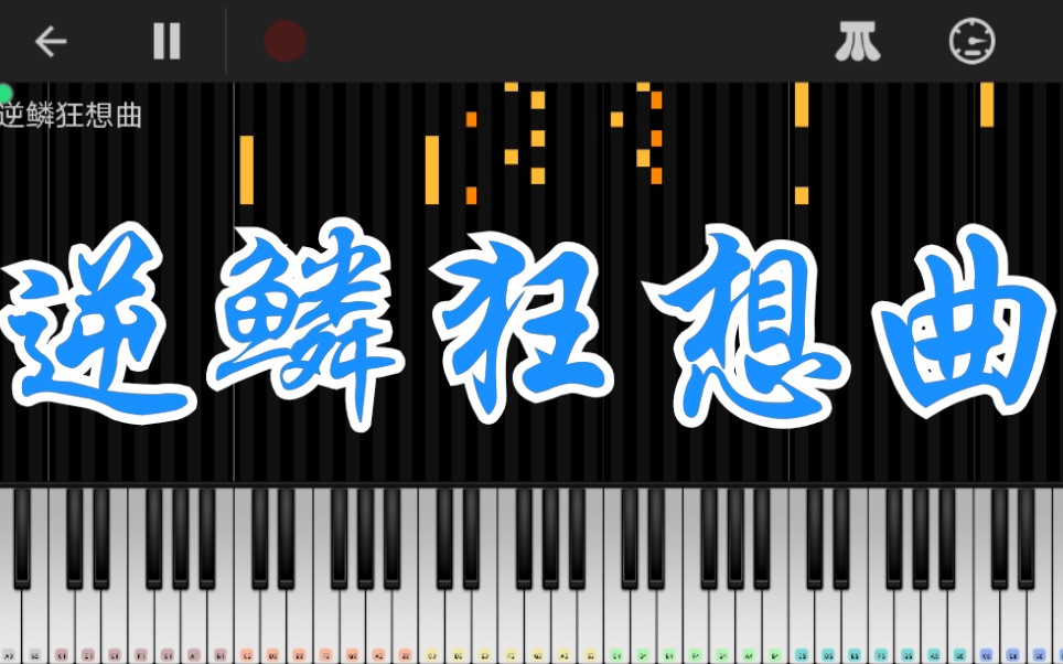 [图]《逆鳞狂想曲》【特效钢琴】