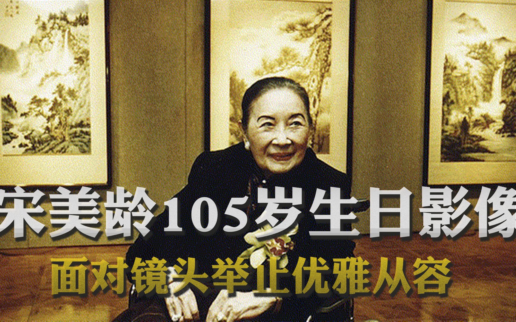 宋美龄105岁生日录像最后一次公开露面面对镜头举止仍优雅从容