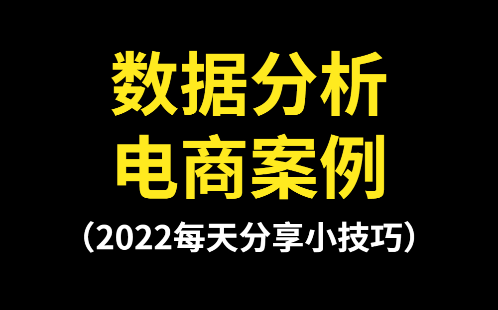 [图]2022年最新版数据分析（电商案例）