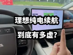 Download Video: 理想的纯电续航有多虚？95%的电，从下午5点跑到晚上11点小长途实测。仅供参考。