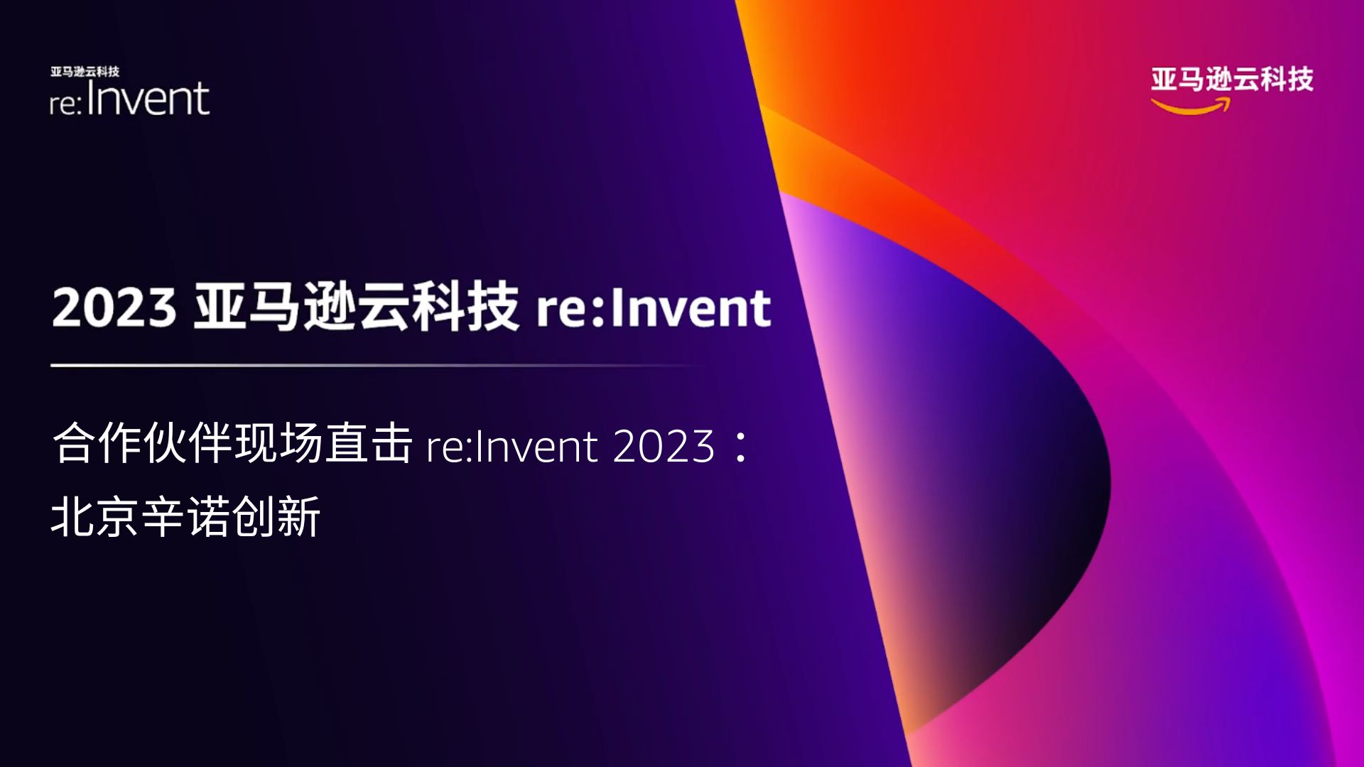 合作伙伴现场直击re:Invent 2023 :北京辛诺创新哔哩哔哩bilibili