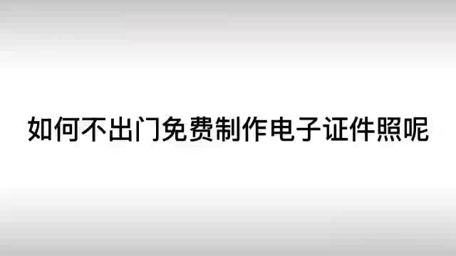 白嫖免费电子证件照换底换装改尺寸压缩哔哩哔哩bilibili