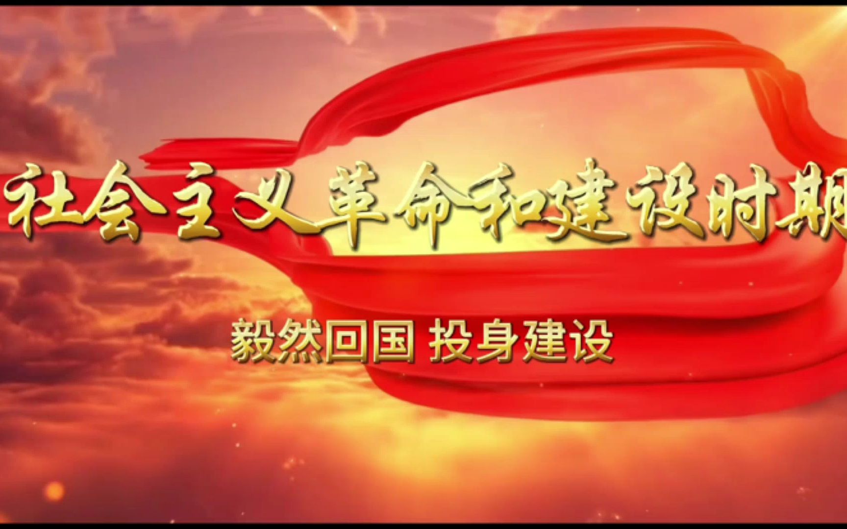 第七届全国高校大学生讲思政课展示作品:社会主义革命和建设时期-毅然