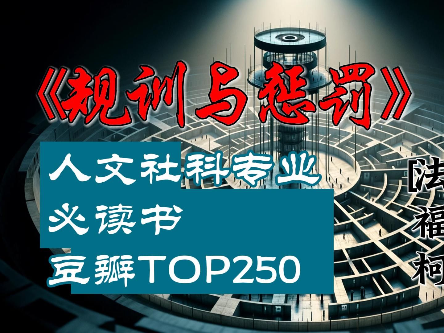 [图]福柯 ：《规训与惩罚》人文社科专业必读书，豆瓣TOP250