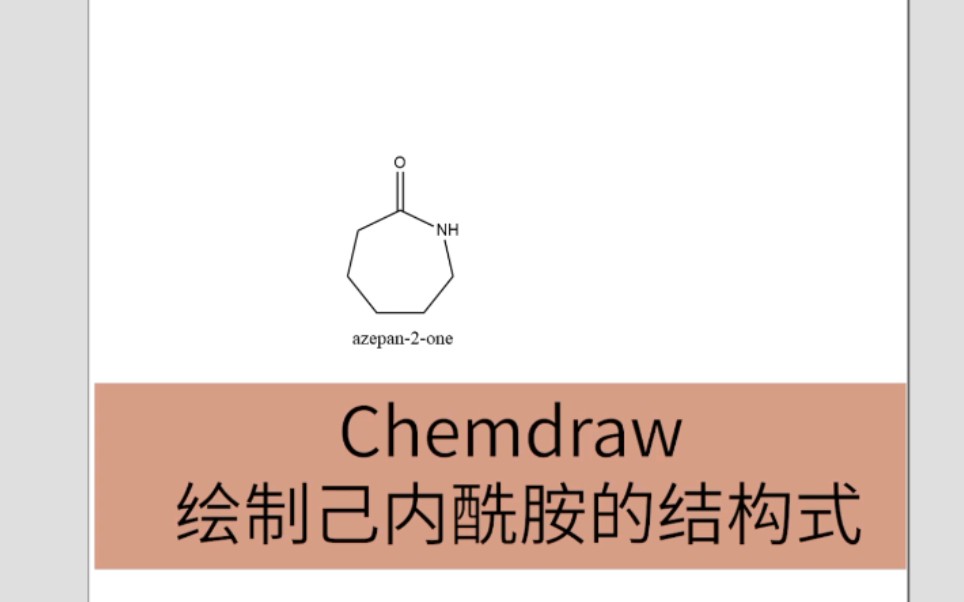 【chemdraw绘图】绘制己内酰胺的结构式