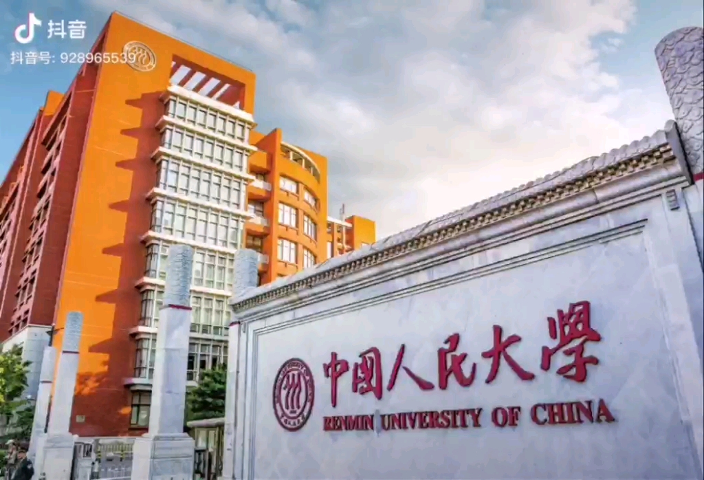 中国人民大学