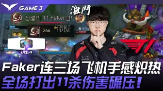 Download Video: DK vs T1 醒了！ Faker连三场飞机手感炽热！全场打出11杀伤害碾压！ Game 3 | 2024 LCK夏季季后赛