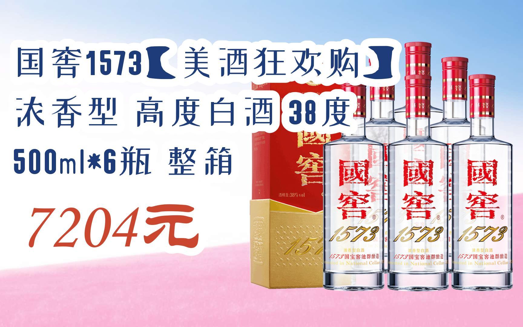 领福利】 国窖1573【美酒狂欢购】浓香型 高度白酒 38度 500ml*6瓶