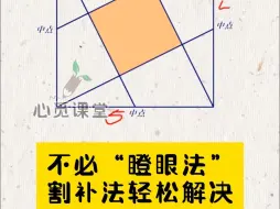 Download Video: 不必瞪眼法 割补法轻松解决 #小学数学#数学思维#奥数思维