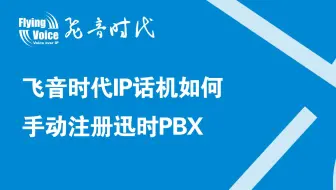 飞音时代话机手动注册迅时PBX
