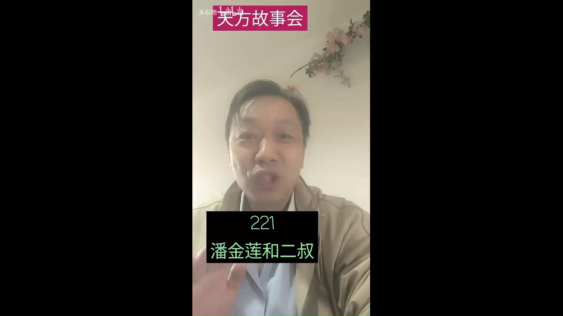 玉石地《天方故事会》105