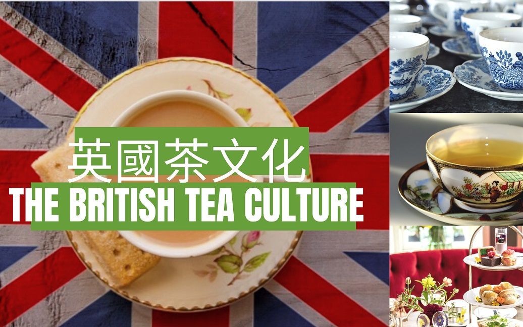 英国茶文化 The British Tea Culture 英式下午茶 /《英式社交礼仪精修课程》详情请看以下介绍.哔哩哔哩bilibili